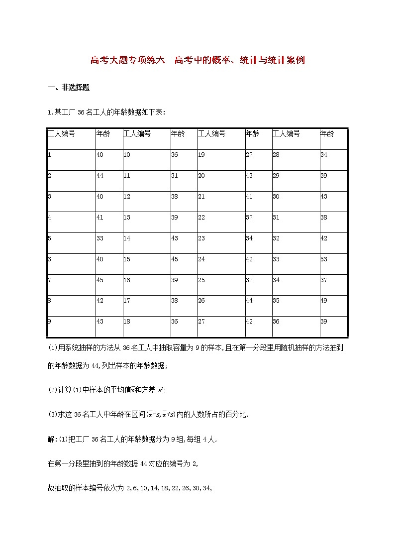 高考数学一轮复习高考大题专项练六高考中的概率统计与统计案例含解析新人教A版文第1页