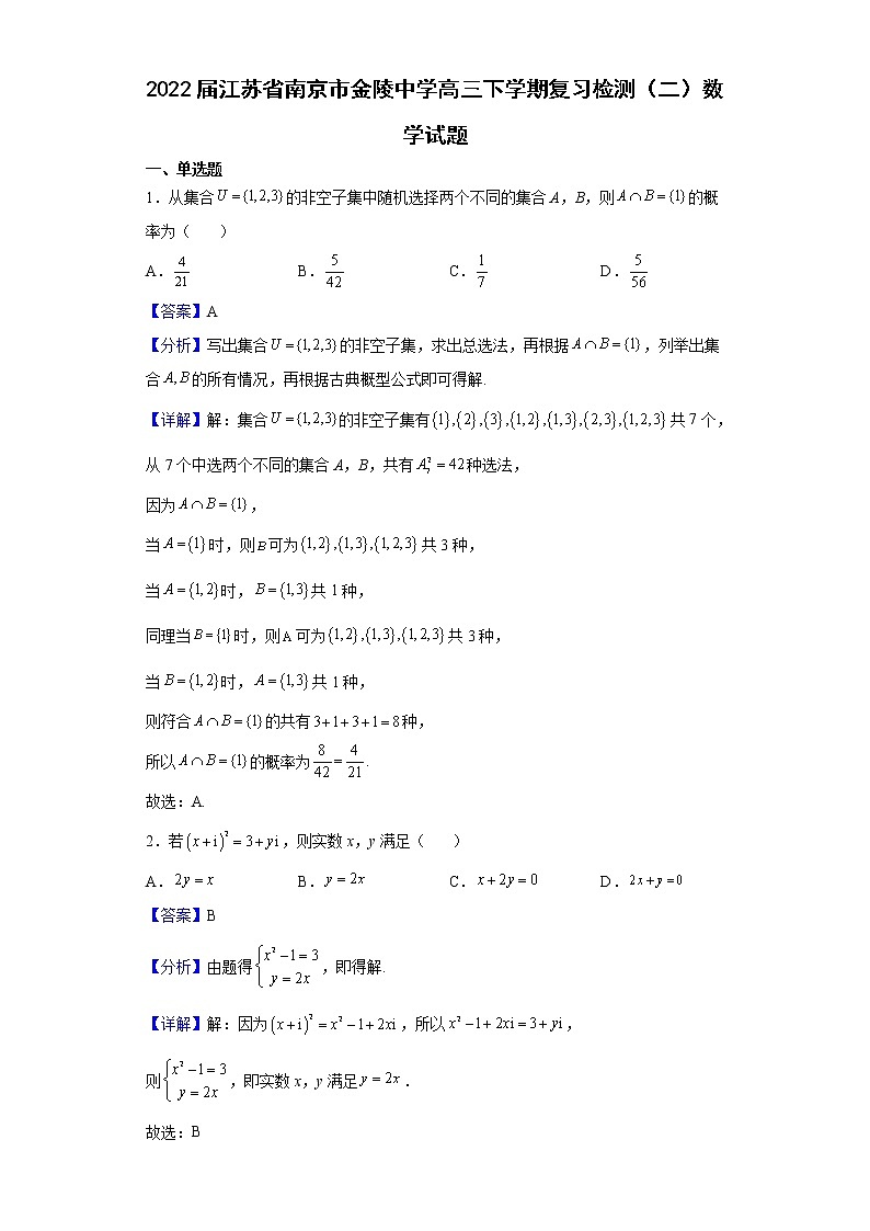 2022届江苏省南京市金陵中学高三下学期复习检测（二）数学试题含解析第1页