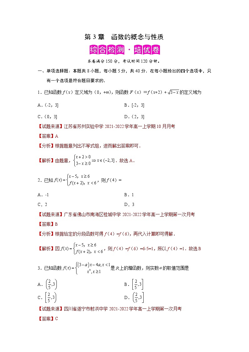 第3章 函数的概念与性质-综合检测2（培优卷）（解析版）第1页
