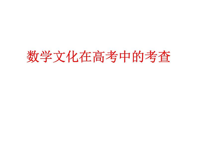 高中数学人教新课标B版必修3--《东方数学的使命》课件第1页