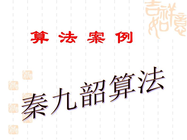 高中数学人教新课标B版必修3--《我国古代数学家秦九韶》课件101