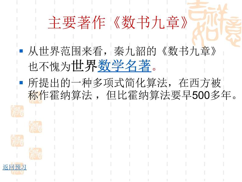 高中数学人教新课标B版必修3--《我国古代数学家秦九韶》课件102