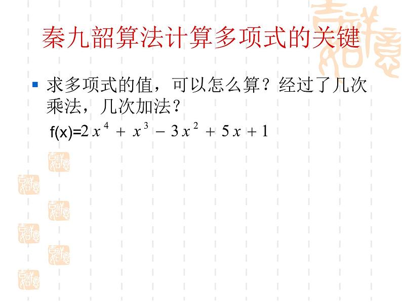 高中数学人教新课标B版必修3--《我国古代数学家秦九韶》课件104