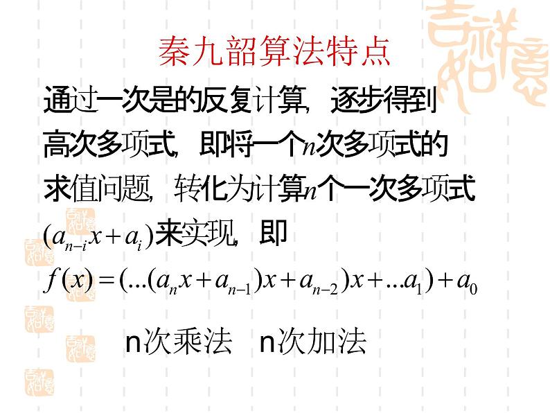 高中数学人教新课标B版必修3--《我国古代数学家秦九韶》课件105