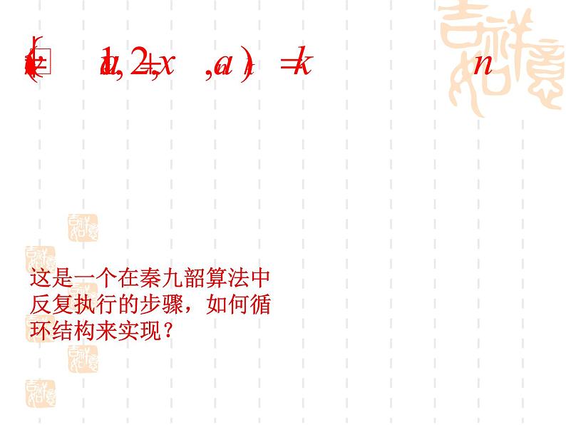 高中数学人教新课标B版必修3--《我国古代数学家秦九韶》课件106