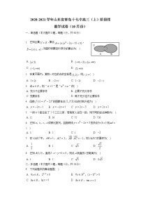 山东省青岛第十七中学2020-2021学年高三上学期10月阶段性测试数学试卷
