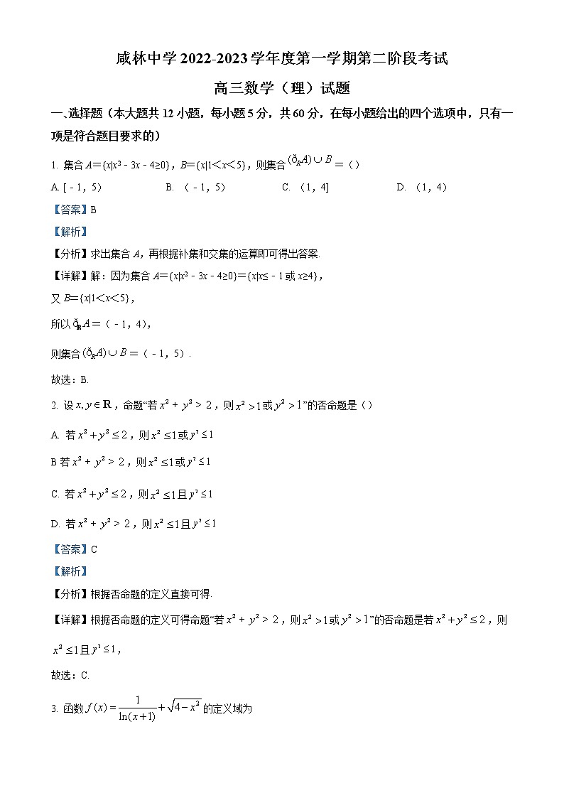 陕西省渭南市华州区咸林中学2022-2023学年高三上学期第二阶段考试理科数学试题含解析第1页