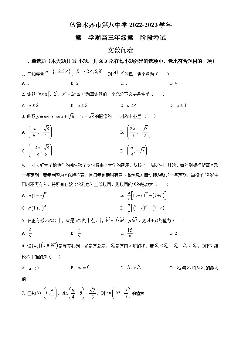 新疆乌鲁木齐市第八中学2022-2023学年高三上学期第一次月考数学（文）试题无答案第1页