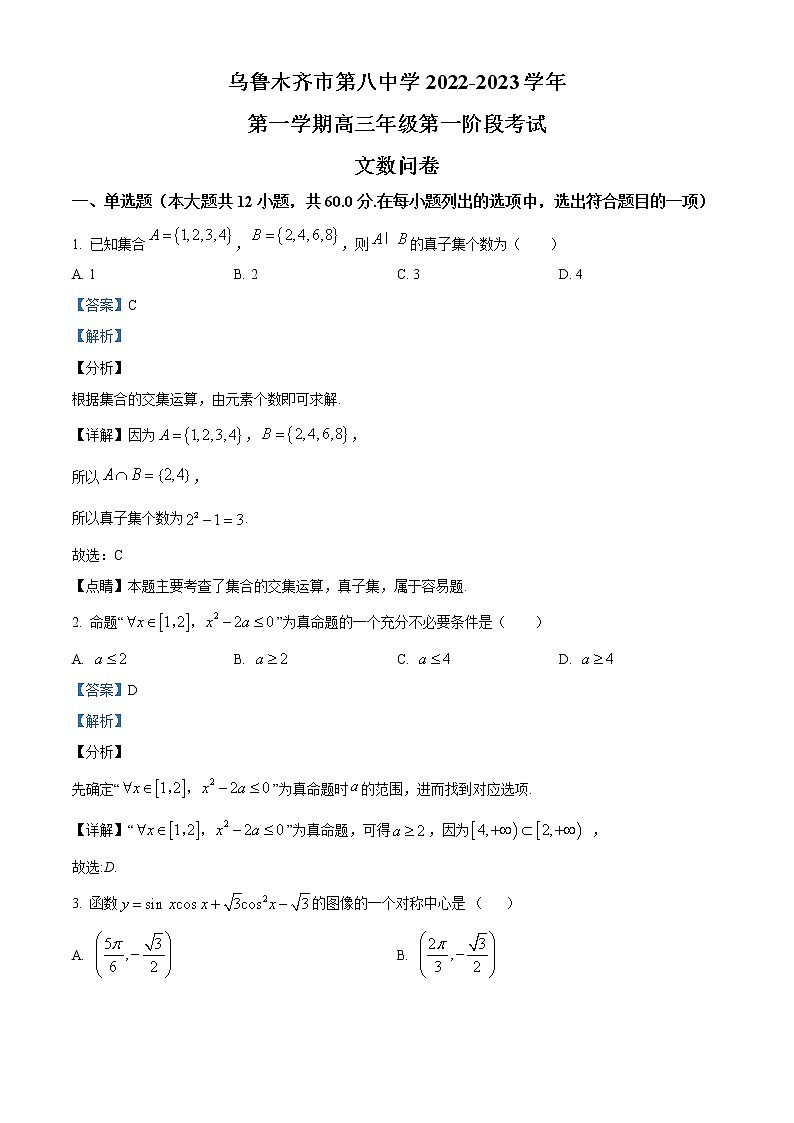新疆乌鲁木齐市第八中学2022-2023学年高三上学期第一次月考数学（文）试题含解析第1页