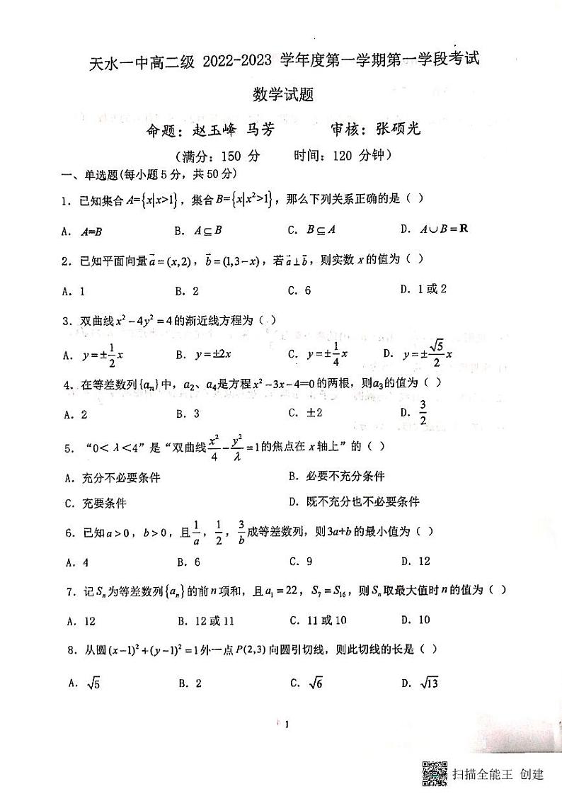 2023天水一中高二上学期第一学段考试（期中）数学试题PDF版含答案01