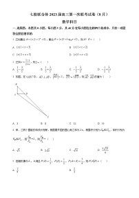 广东省七校联合体（中山一中等）2023届高三上学期第一次联考数学试题