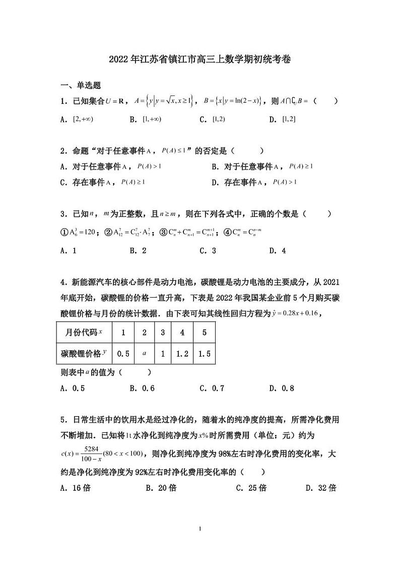 2022年镇江市高三数学开学考第1页