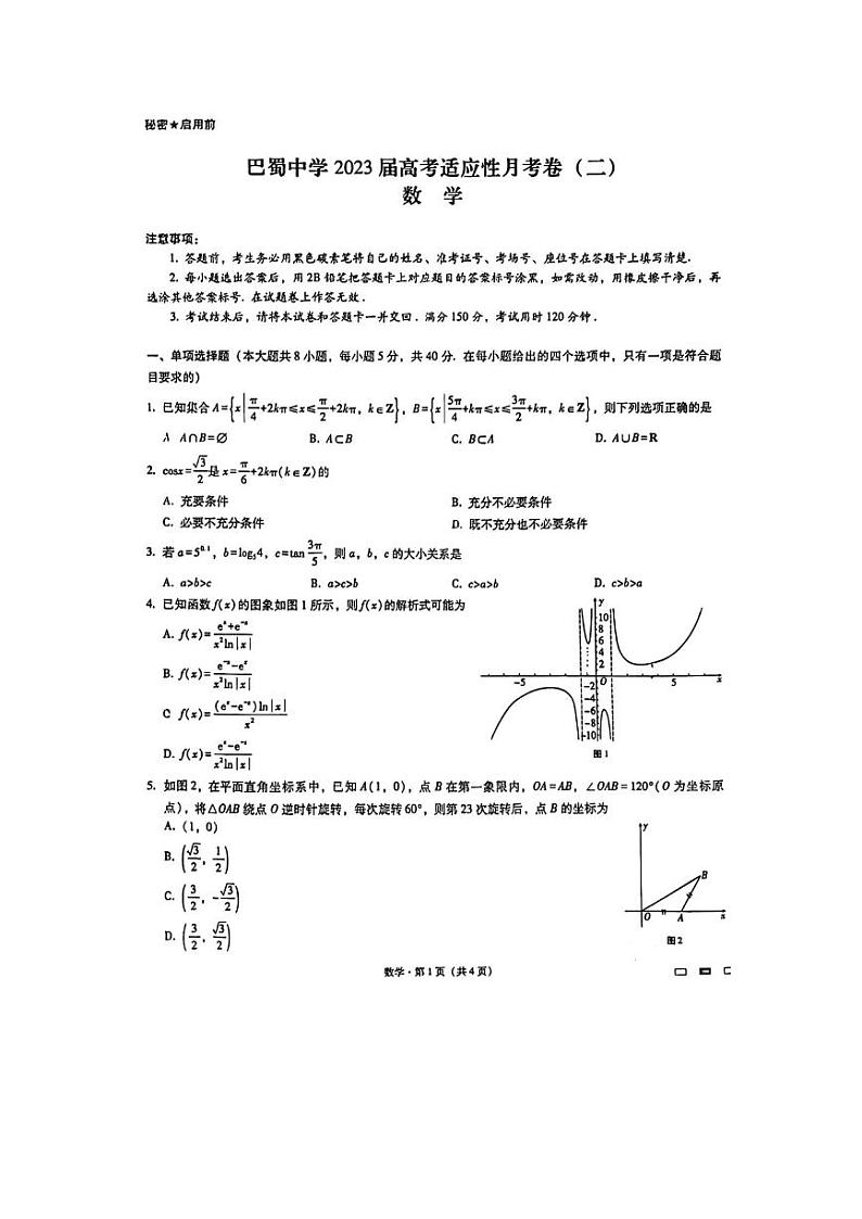 巴蜀中学2023届高考适应性月考卷（二）试卷试卷+答案01