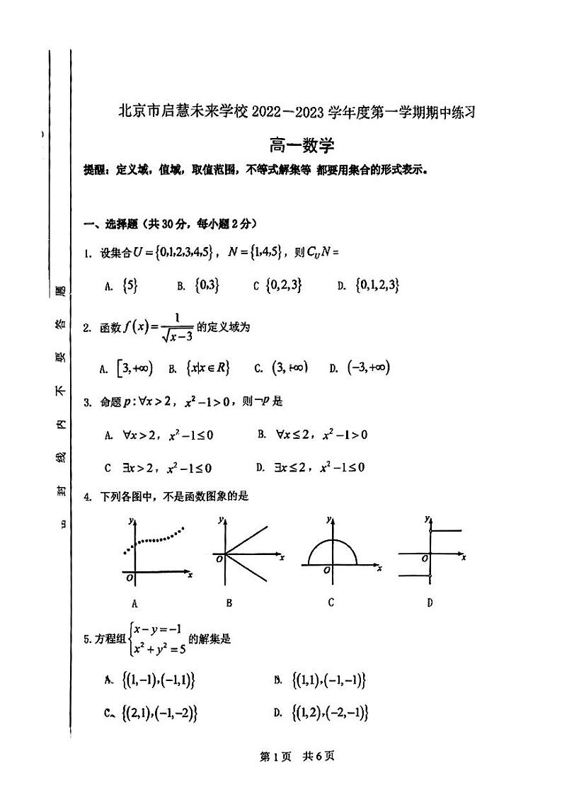2022-2023高一上期中 北京市启慧未来 高一第一学期期中考试数学试卷01