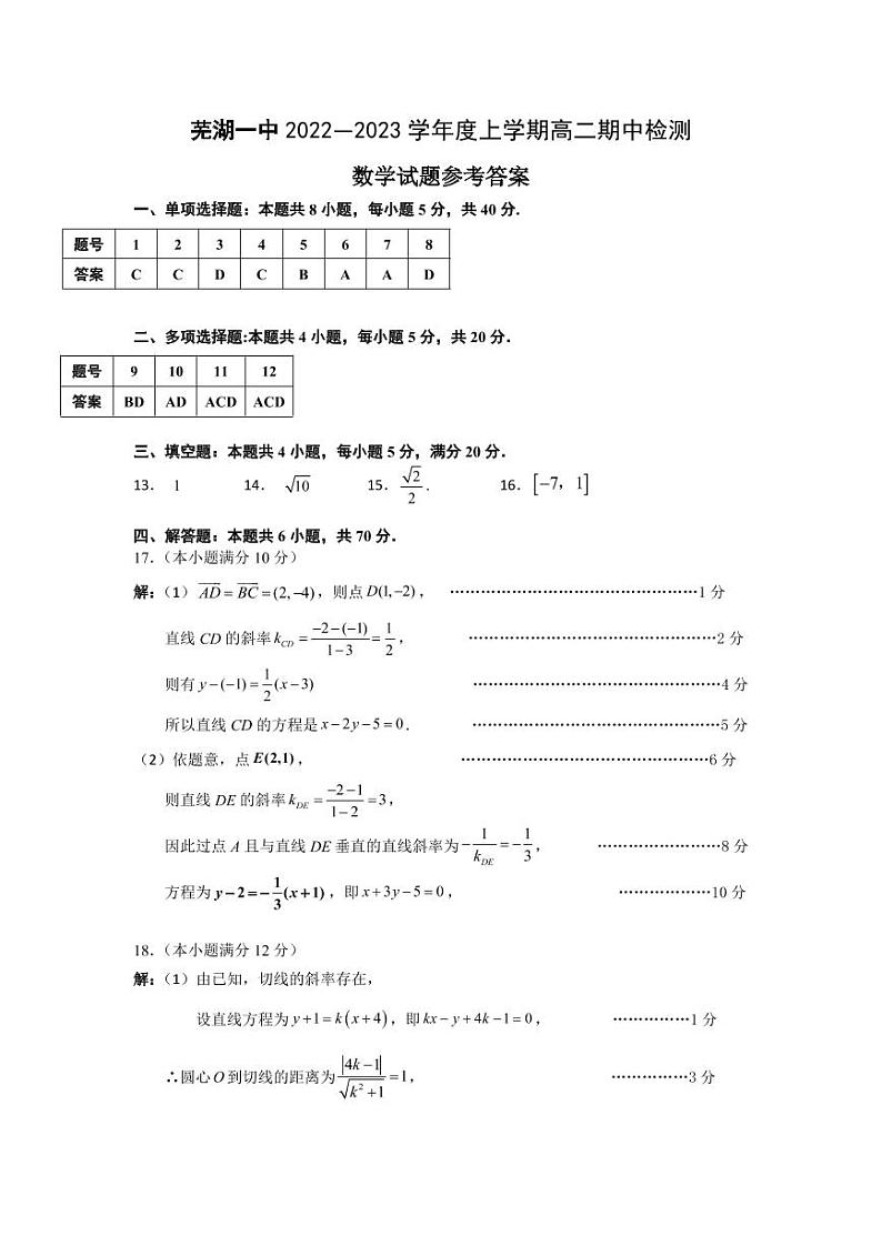 芜湖一中2022—2023学年第一学期期中考试高二数学试卷及参考答案01
