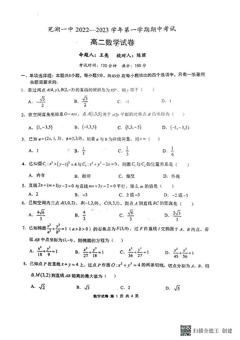 芜湖一中2022—2023学年第一学期期中考试高二数学试卷及参考答案01