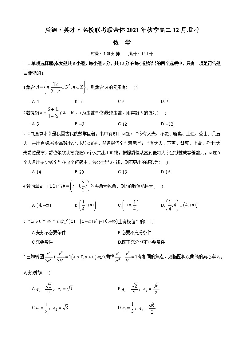 炎德·英才·名校联考联合体2021年秋季高二12月联考数学试卷及参考答案01