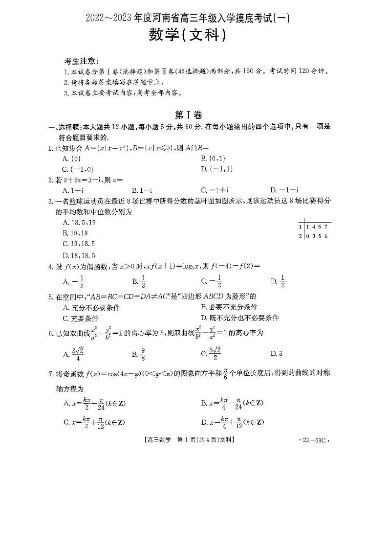 河南省创新发展联盟2022-2023学年高三上学期开学摸底考试文科数学试题含答案（2022.8）第1页