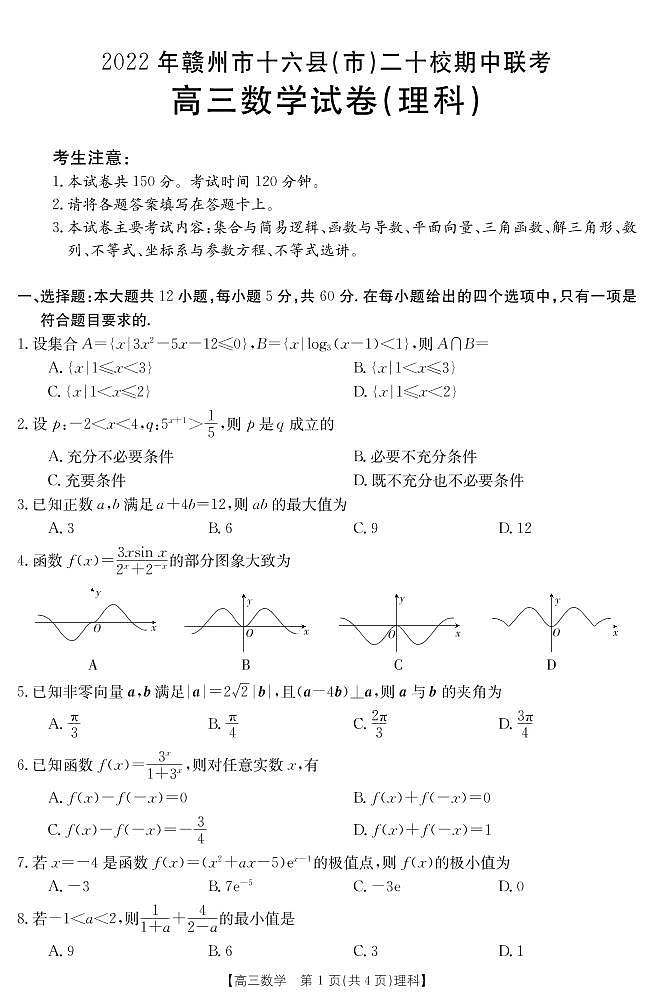 江西省赣州市十六县市二十校2022-2023学年高三上学期期中联考数学(理科)试题01