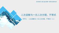 人教A版 (2019)必修 第一册第二章 一元二次函数、方程和不等式2.3 二次函数与一元二次方程、不等式优秀课件ppt