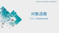 人教A版 (2019)必修 第一册第四章 指数函数与对数函数4.4 对数函数评优课ppt课件