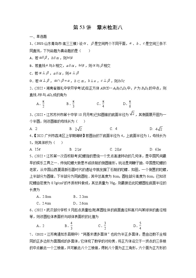 数学考点全复习——第53讲《章末检测八》精选题（新高考专用）01