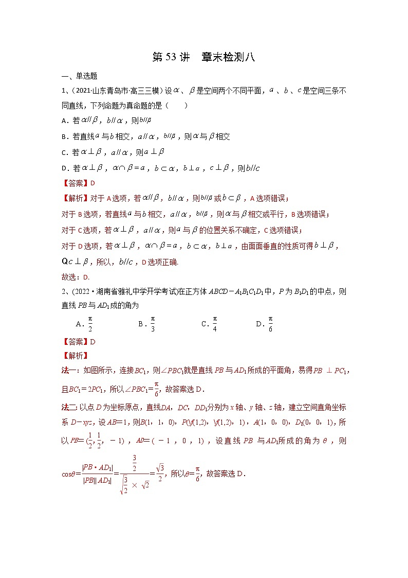 数学考点全复习——第53讲《章末检测八》精选题（新高考专用）01