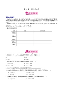 【备战2023高考】数学考点全复习——第54讲《直线的方程》精选题（新高考专用）