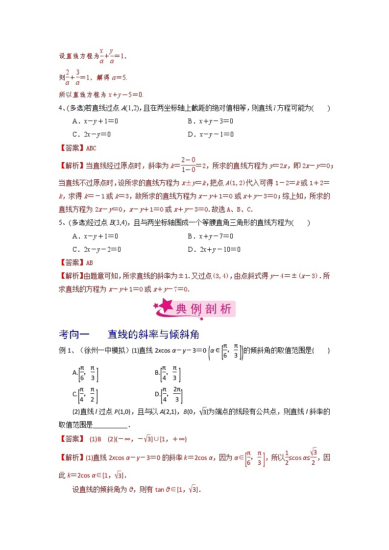 【备战2023高考】数学考点全复习——第54讲《直线的方程》精选题（解析版）第2页