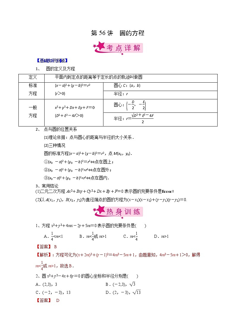 数学考点全复习——第56讲《圆的方程》精选题（新高考专用）01