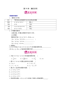 【备战2023高考】数学考点全复习——第56讲《圆的方程》精选题（新高考专用）