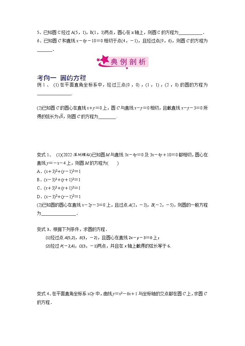 数学考点全复习——第56讲《圆的方程》精选题（新高考专用）02
