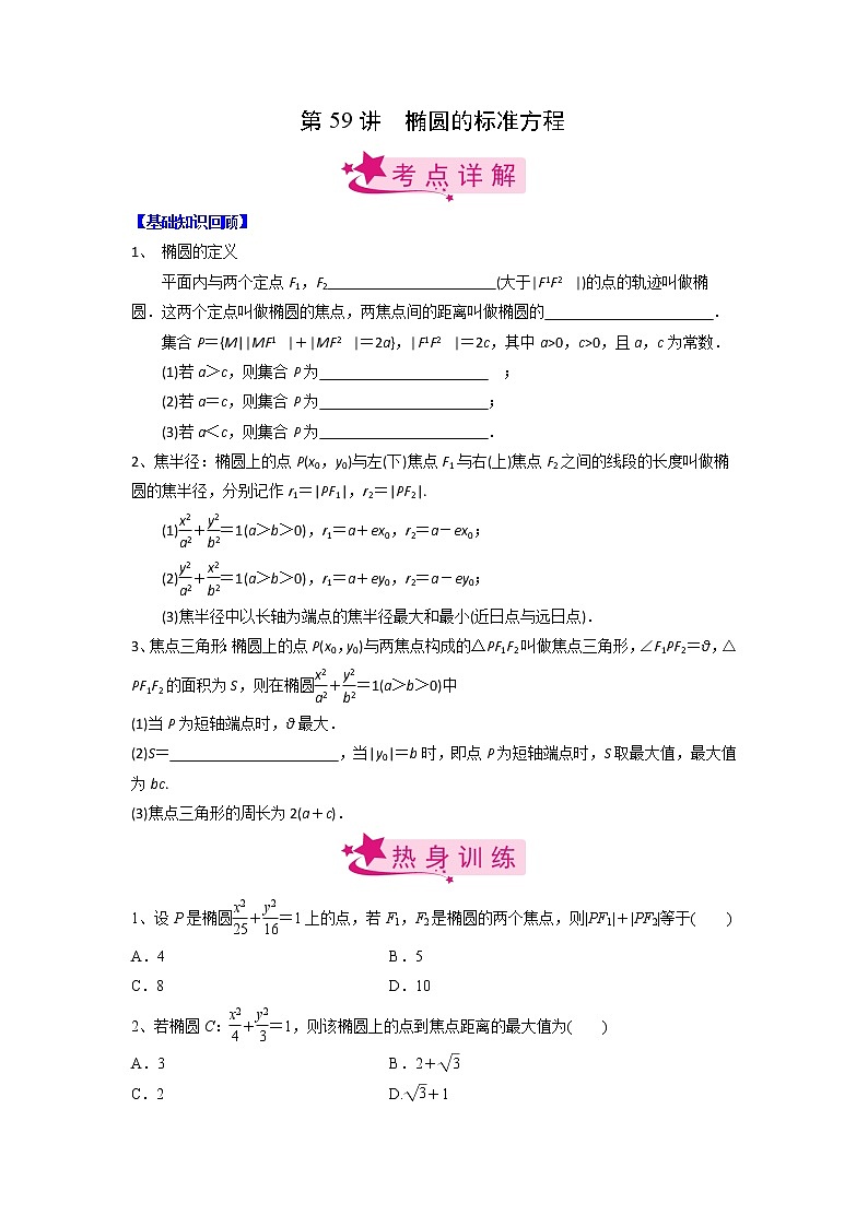 数学考点全复习——第59讲《椭圆的标准方程》精选题（新高考专用）01