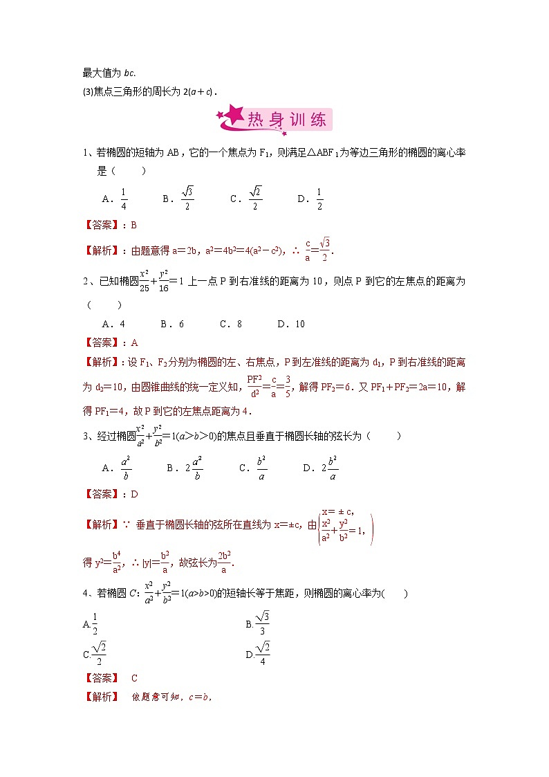 【备战2023高考】数学考点全复习——第60讲《椭圆的几何性质》精选题（解析版）第2页