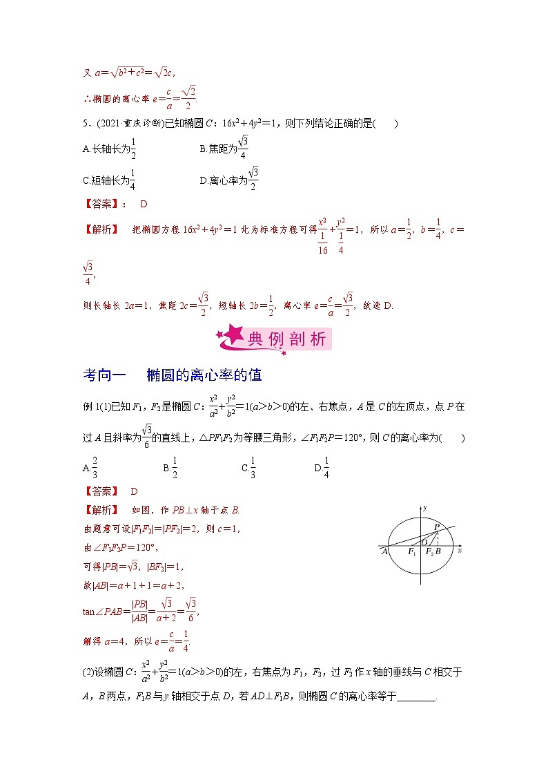 【备战2023高考】数学考点全复习——第60讲《椭圆的几何性质》精选题（解析版）第3页