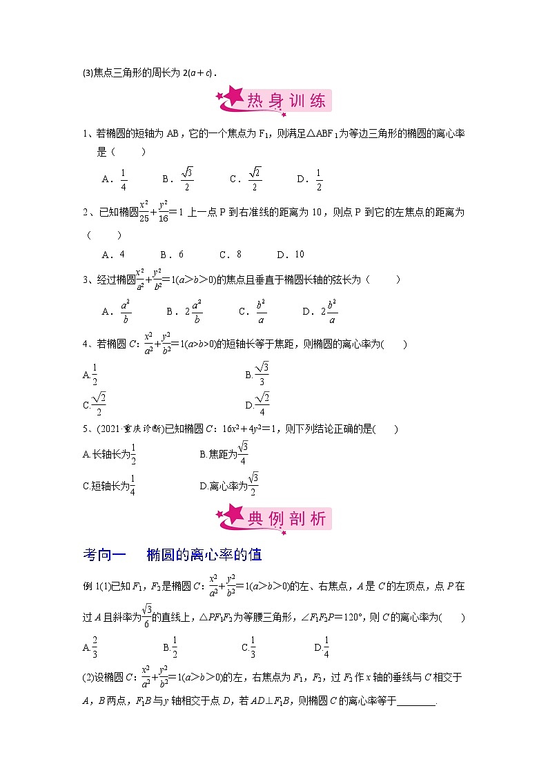 【备战2023高考】数学考点全复习——第60讲《椭圆的几何性质》精选题（原卷版）第2页