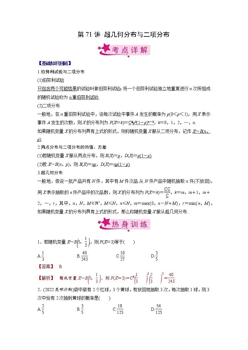 【备战2023高考】数学考点全复习——第71讲《超几何分布与二项分布》精选题（解析版）第1页