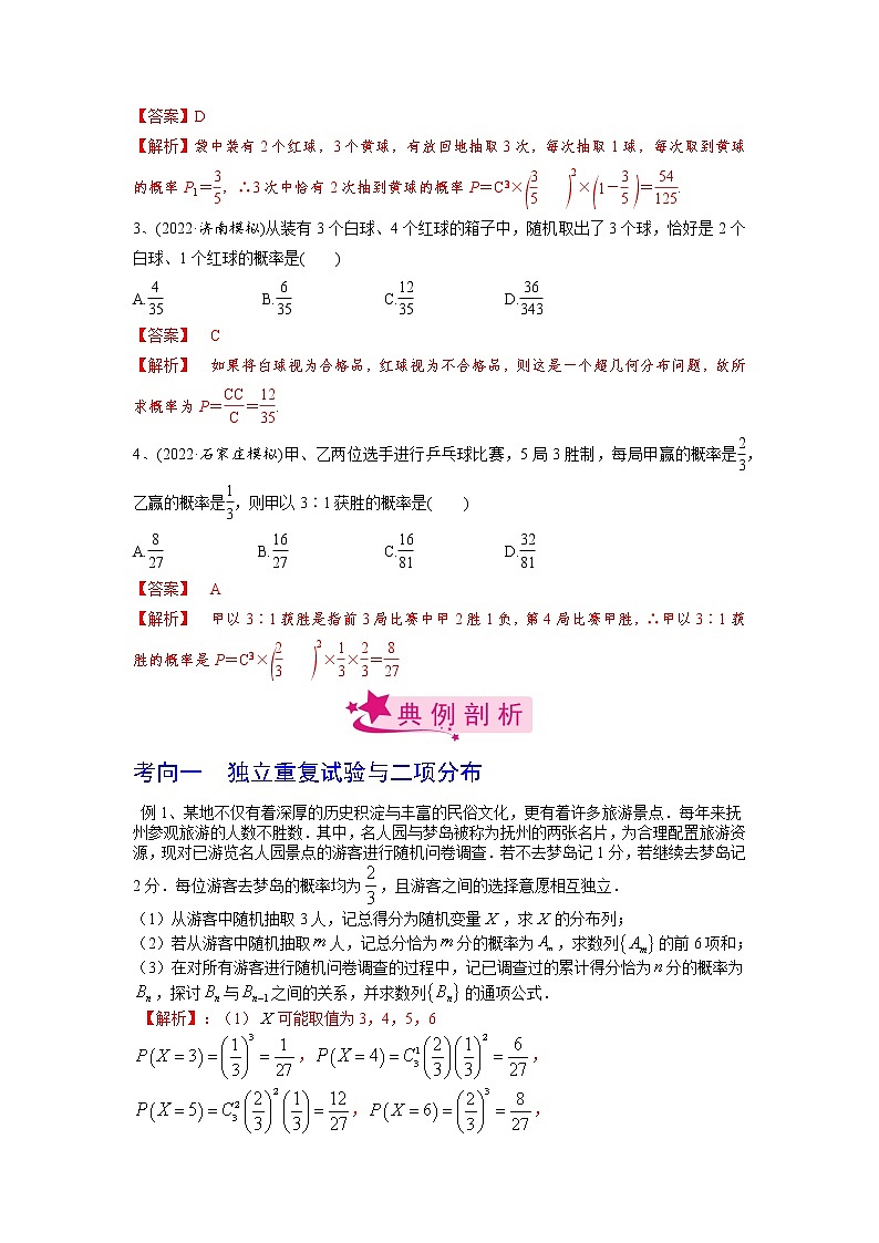 【备战2023高考】数学考点全复习——第71讲《超几何分布与二项分布》精选题（解析版）第2页