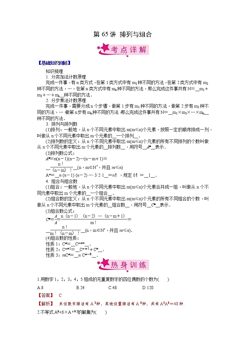 数学考点全复习——第65讲《排列与组合》精选题（新高考专用）01