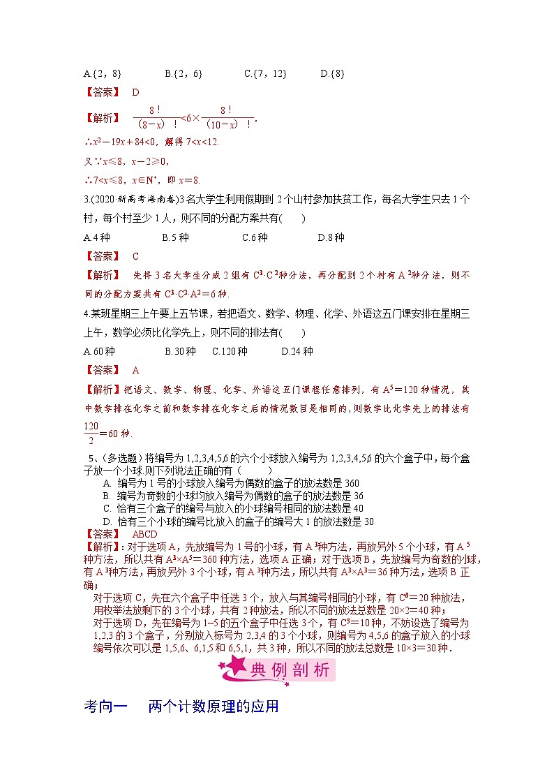 数学考点全复习——第65讲《排列与组合》精选题（新高考专用）02