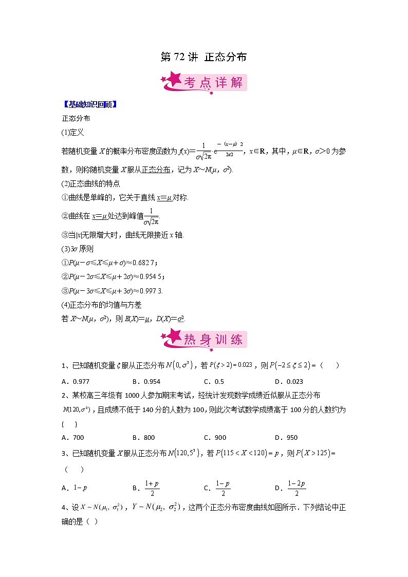 数学考点全复习——第72讲《正态分布》精选题（新高考专用）01
