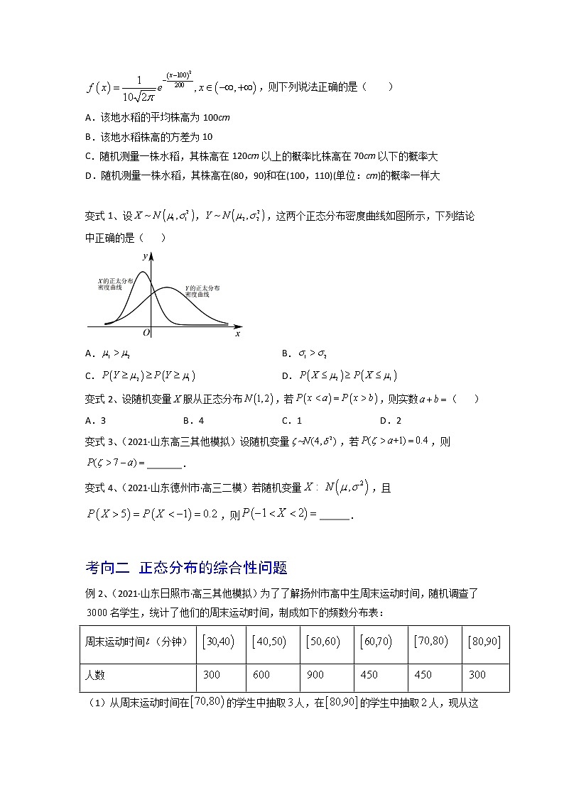 数学考点全复习——第72讲《正态分布》精选题（新高考专用）03