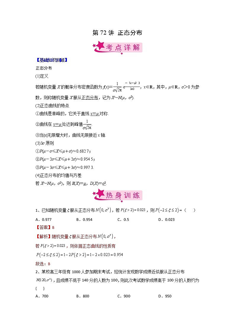数学考点全复习——第72讲《正态分布》精选题（新高考专用）01
