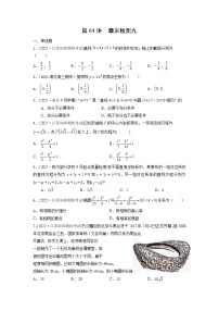 【备战2023高考】数学考点全复习——第64讲《章末检测九》精选题（新高考专用）