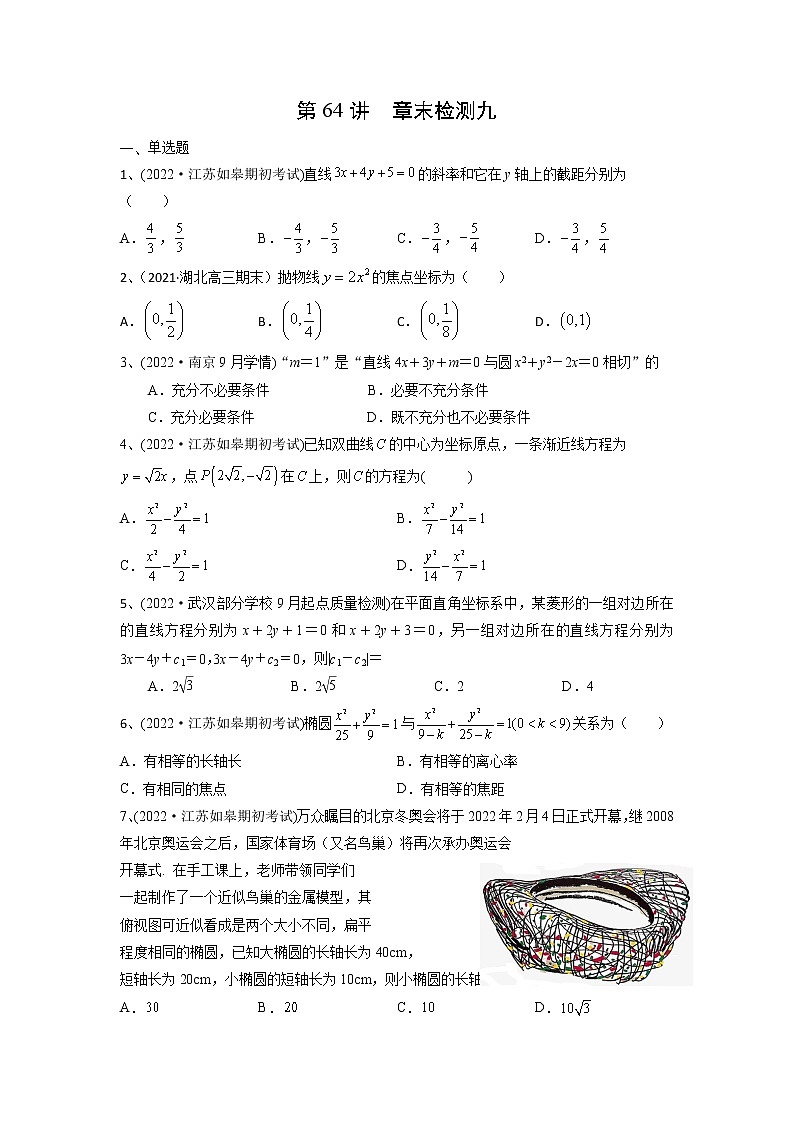 数学考点全复习——第64讲《章末检测九》精选题（新高考专用）01