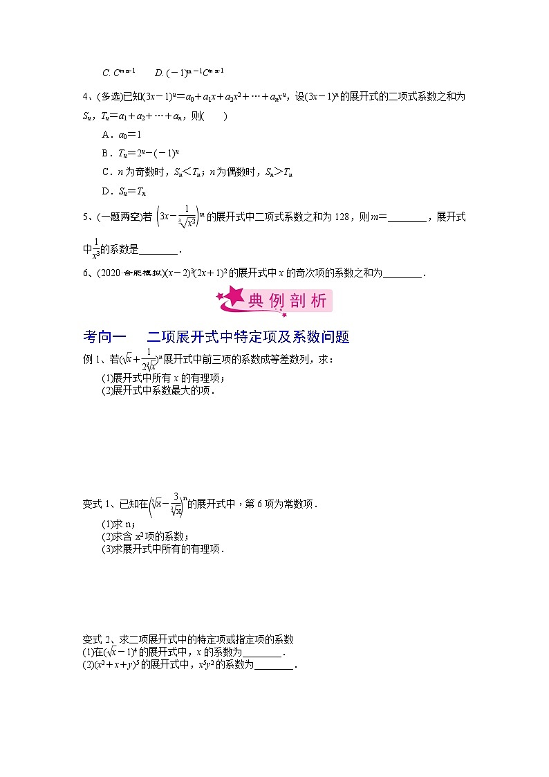 【备战2023高考】数学考点全复习——第66讲《二项式定理》精选题（原卷版）第2页