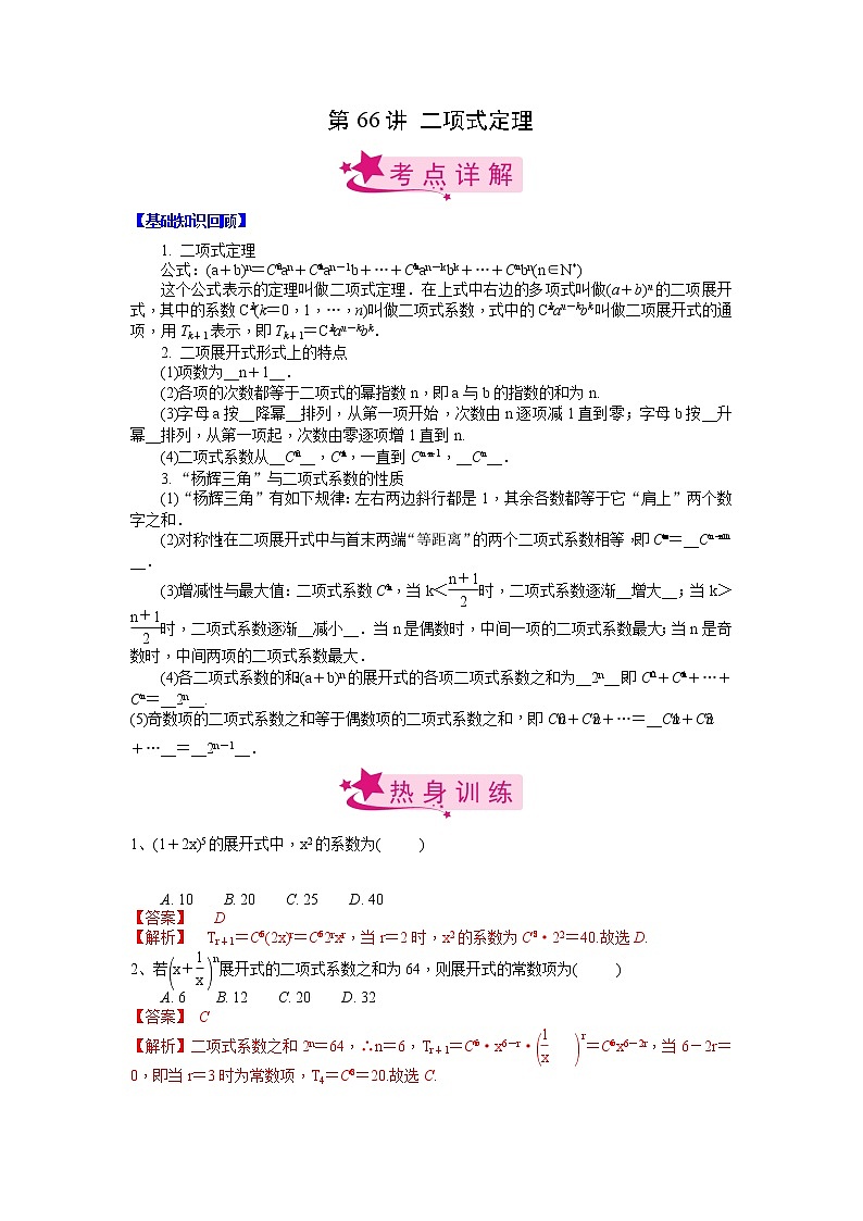 【备战2023高考】数学考点全复习——第66讲《二项式定理》精选题（解析版）第1页