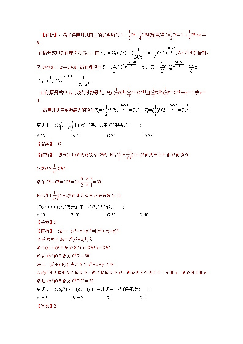 【备战2023高考】数学考点全复习——第66讲《二项式定理》精选题（解析版）第3页