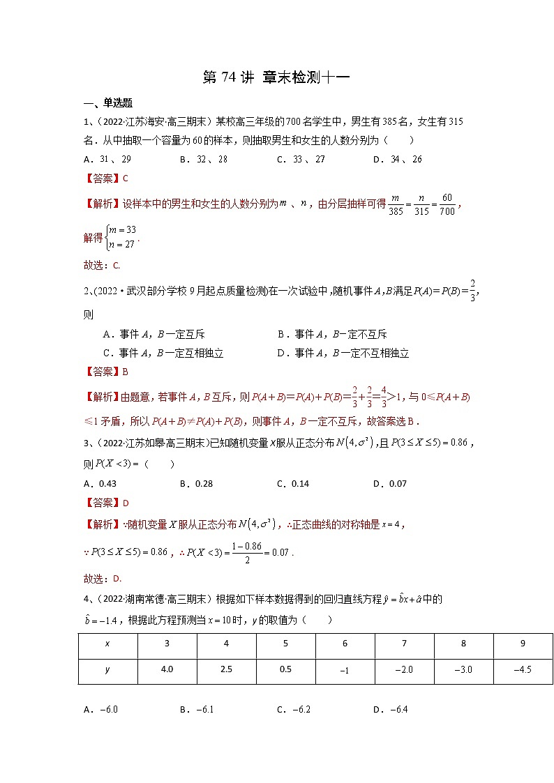 数学考点全复习——第74讲《章末检测十一》精选题（新高考专用）01