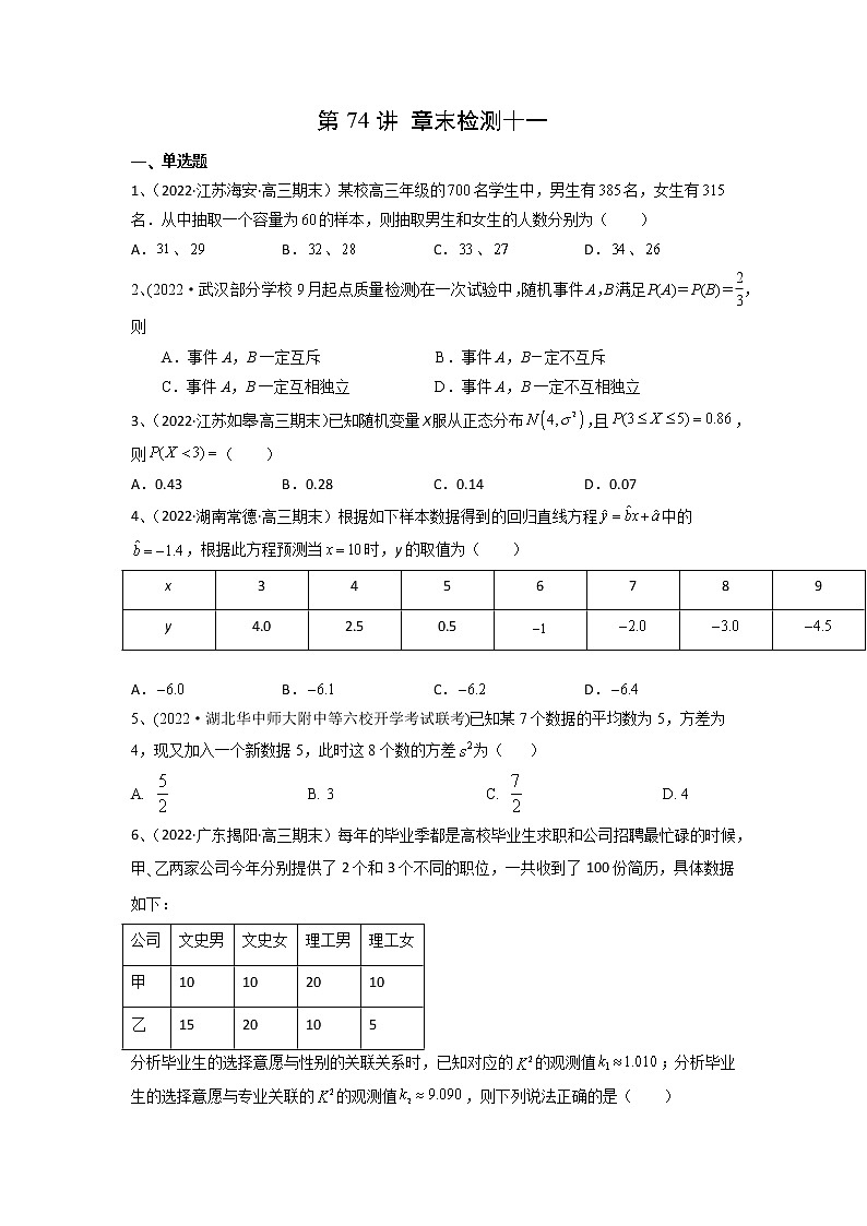 数学考点全复习——第74讲《章末检测十一》精选题（新高考专用）01
